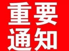 關(guān)于塑木高峰論壇與塑木研討會就2018年合并舉辦通知