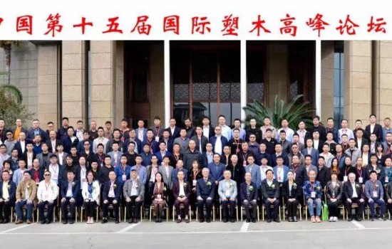 中國塑協塑木制品專委會2021年年會暨中國第十五屆國際塑木高峰論壇于宜興圓滿召開