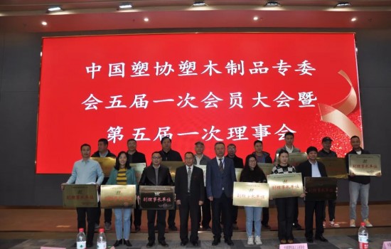 中國塑協塑木制品專業委員會五屆一次會員大會暨第五屆一次理事會