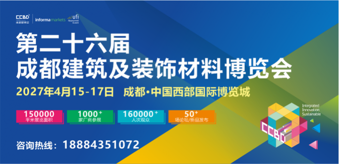 第二十六屆成都建筑及裝飾材料博覽會 參展邀請函